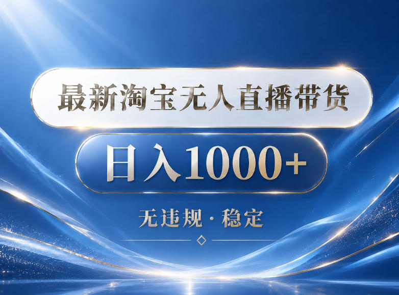 2026最新淘宝无人直播带货15.0，24小时自动直播自动出单，单设备日入1000，让你睡觉都在进账【揭秘】-Ai创业网