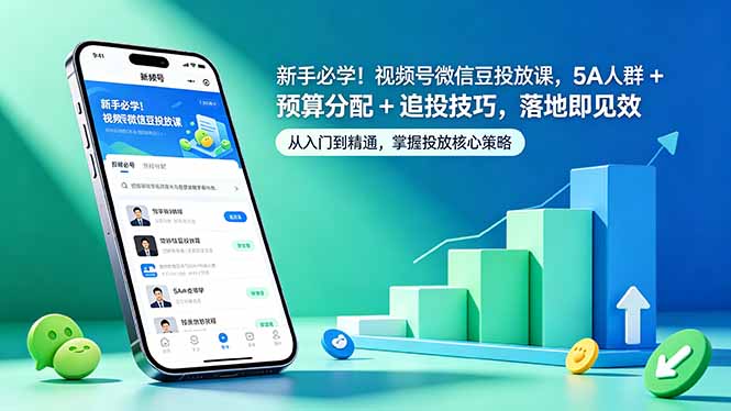 新手必学！视频号微信豆投放课，5A 人群 + 预算分配 + 追投技巧，落地即见效-Ai创业网