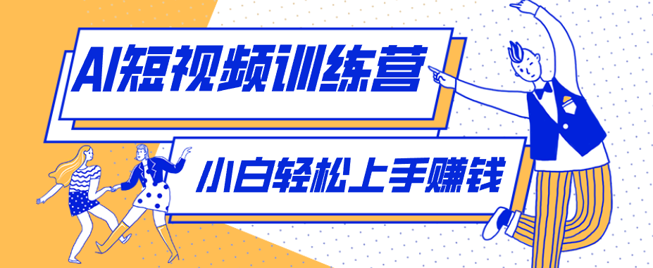 零成本用AI制作剧情反转短视频，小白轻松上手，月入千元(附详细制作步骤)-Ai创业网