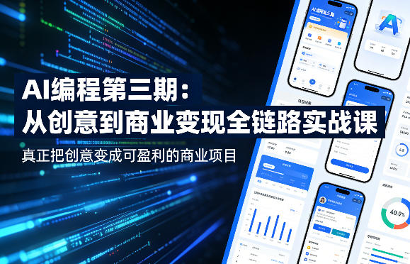 AI编程第三期，从创意到商业变现的全链路实战课，真正把创意变成可盈利的商业项目(更新05月19日)-Ai创业网
