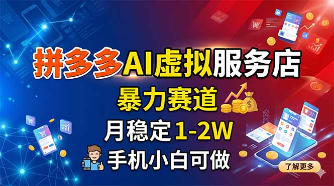 拼多多AI虚拟服务店，暴力赛道，月稳定1-2W，手机小白可做-Ai创业网
