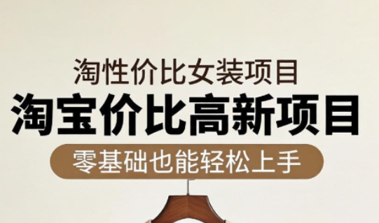 响蚁学苑·淘宝超高价女装项目-Ai创业网