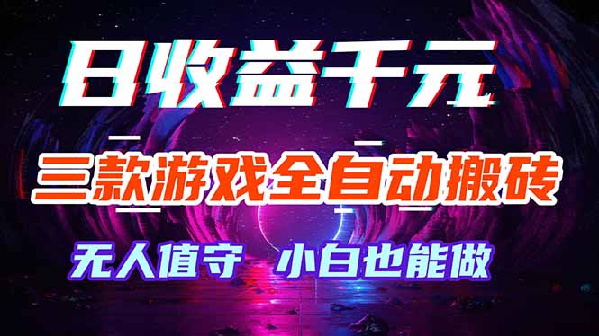 三款游戏全自动打金玩法，绿色稳定！日入1000+！-Ai创业网