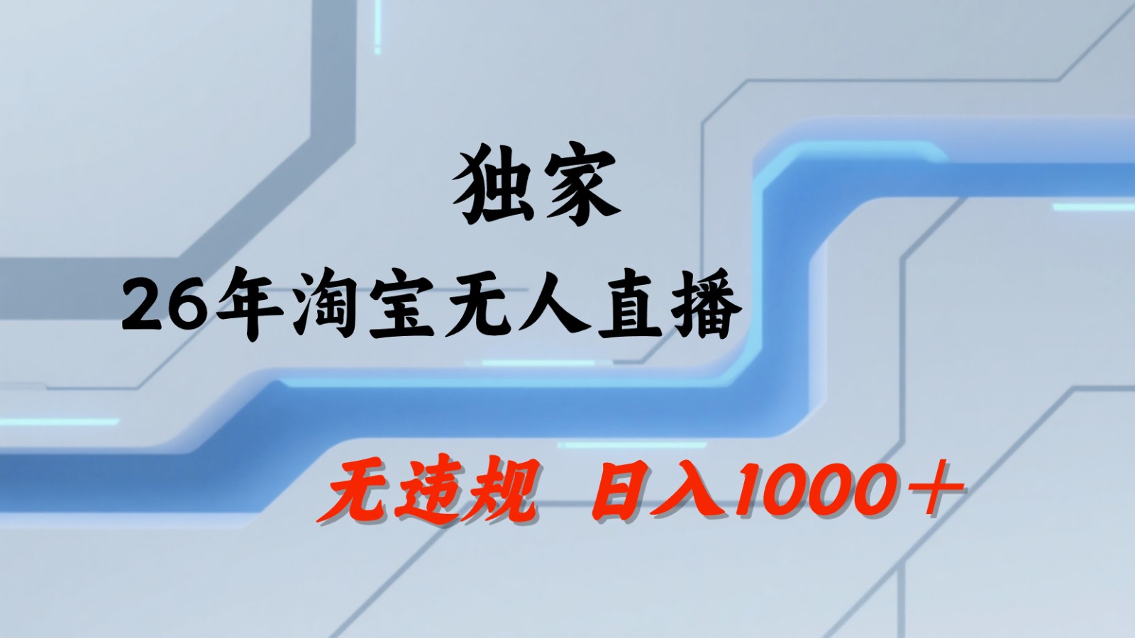 淘宝无人直播：不违规、不封号，直播35小时狂卖13万，全年都是旺季，还能批量矩阵操作-Ai创业网