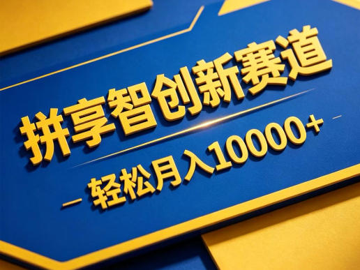 拼享智创新赛道，轻松月入1W+，门槛极低、收益稳定、可长期放大的轻资产项目【揭秘】-Ai创业网