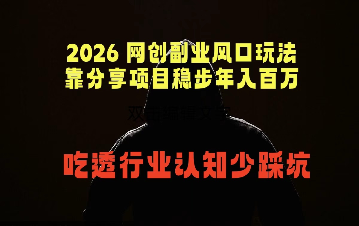 2026 网创副业风口玩法，靠分享项目稳步年入百万，吃透行业认知少踩坑-Ai创业网