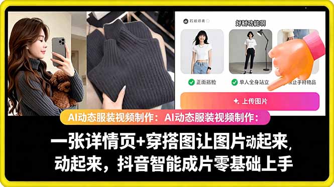 AI动态服装视频制作教学，一张详情页+穿搭图让图片动起来，抖音智能成片玩法-Ai创业网