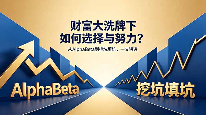 付费文章：财富大洗牌下如何选择与努力？从AlphaBeta到挖坑填坑，一文讲透-Ai创业网