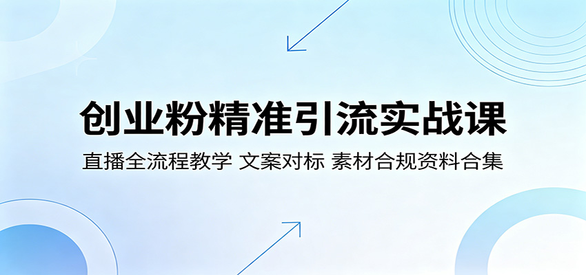 创业粉精准引流实战课：直播全流程教学，文案对标，素材合规资料合集-Ai创业网