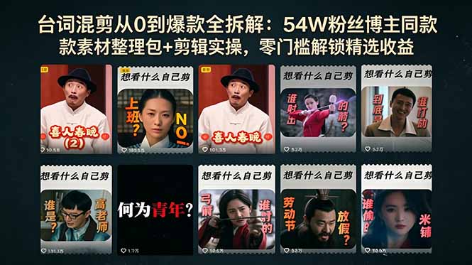 台词混剪从0到爆款全拆解：54W粉丝博主同款素材整理包+剪辑实操，零门槛解锁精选收益-Ai创业网