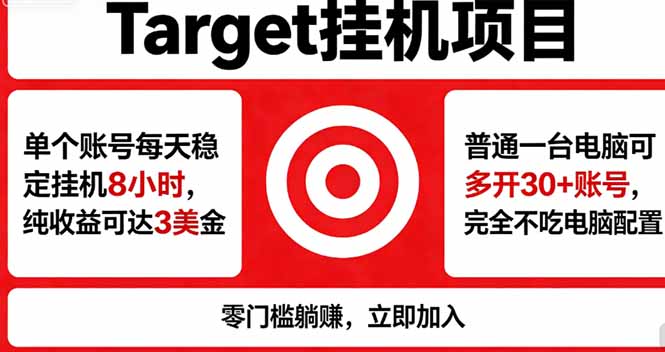 海外平台Target，正规运营商合作、技术兜底长期稳定、防风控、任务不断档、收益透明、灵活提…-Ai创业网