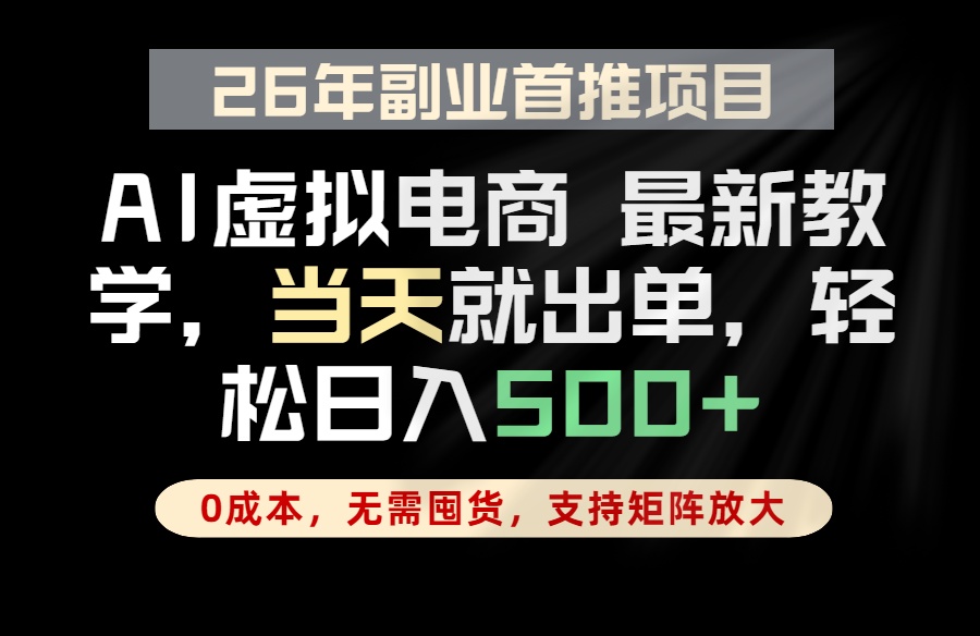 全流程AI托管，当天做当天出单，单账号轻松日入500+，小白轻松上手-Ai创业网