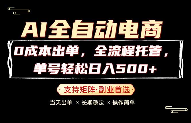 0成本出单，全流程托管，单日轻松日入500+-Ai创业网