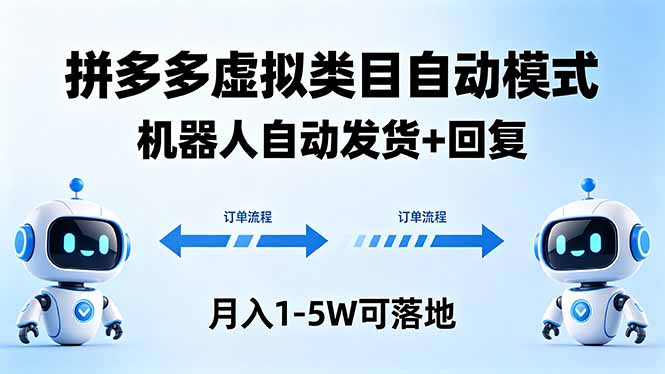 多多虚拟类目自动模式，机器人自动发货 + 回复，月入 1-5W 可落地-Ai创业网