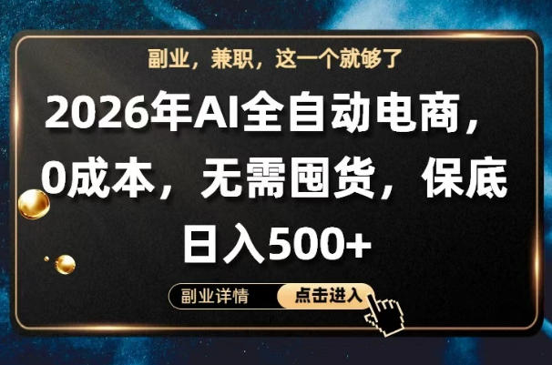 AI全自动电商，全流程托管，0成本操作，无需囤货，保底日入500+【揭秘】-Ai创业网