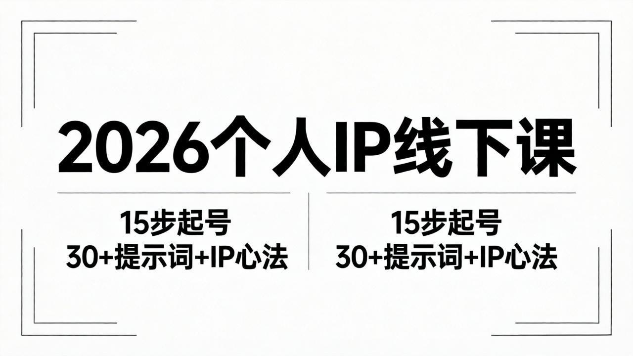 2026内容为王个人IP线下课全套资料：15步起号流程+30+提示词+IP心法实战-Ai创业网