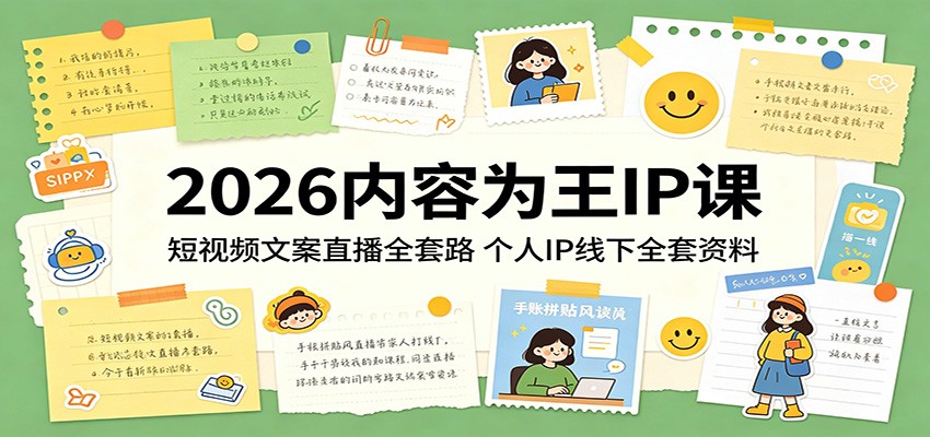 2026内容为王IP课：短视频文案直播全套路，个人IP线下全套资料-Ai创业网