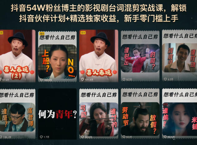 抖音54W粉丝博主的影视剧台词混剪实战课，解锁抖音伙伴计划+精选独家收益，新手零门槛上手-Ai创业网