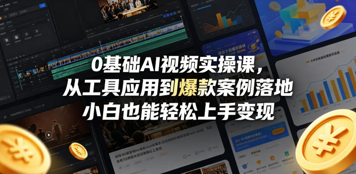 0基础AI视频实操课，从工具应用到爆款案例落地，小白也能轻松上手变现-Ai创业网