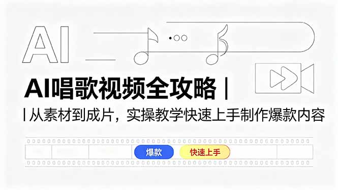 AI唱歌视频全攻略｜从素材到成片，实操教学快速上手制作爆款内容-Ai创业网