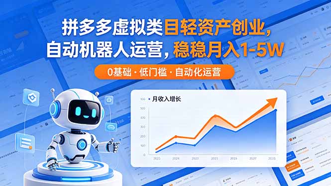 拼多多虚拟类目轻资产创业，自动机器人运营，稳稳月入 1-5W-Ai创业网