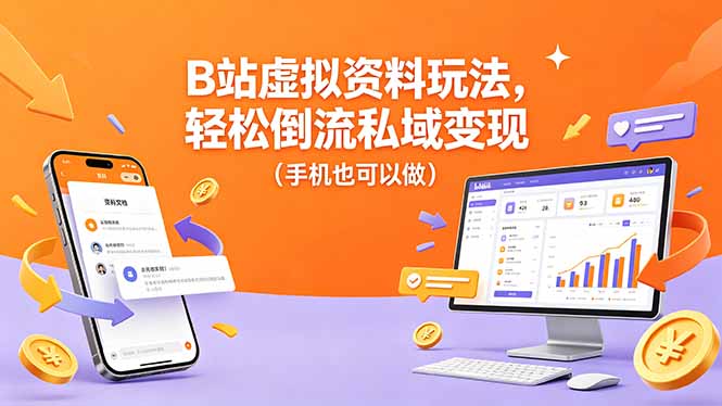 B站虚拟资料玩法，轻松倒流私域变现(手机也可以做-Ai创业网