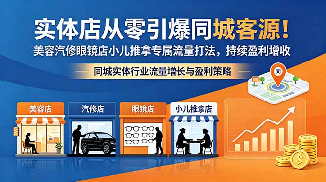 实体店从零引爆同城客源！美容汽修眼镜店小儿推拿专属流量打法，持续盈利增收-Ai创业网