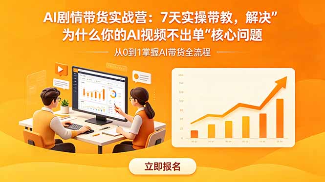 AI剧情带货实战营：7天实操带教，解决“为什么你的AI视频不出单”核心问题-Ai创业网