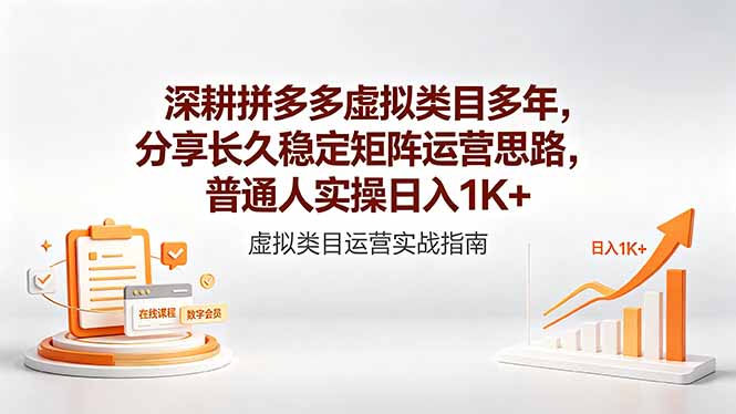 深耕拼多多虚拟类目多年，分享长久稳定矩阵运营思路，普通人实操日入1K+-Ai创业网