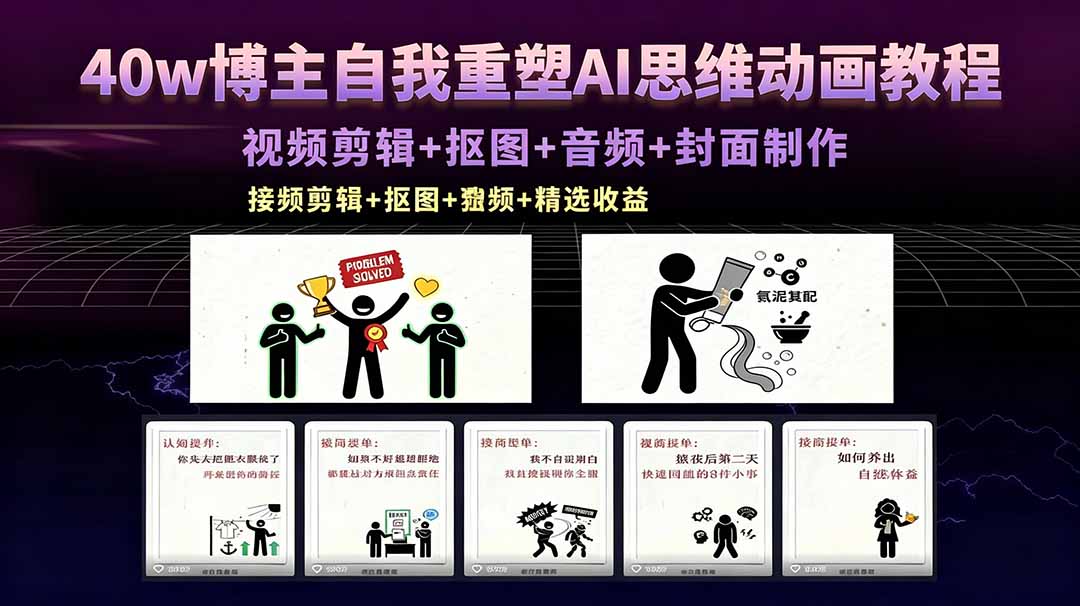 40w博主自我重塑AI思维动画教程，视频剪辑+抠图+音频+封面制作，接商单+独家精选收益-Ai创业网