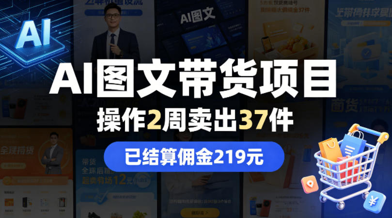 AI图文带货项目，操作2周卖出37件，已结算佣金219-Ai创业网