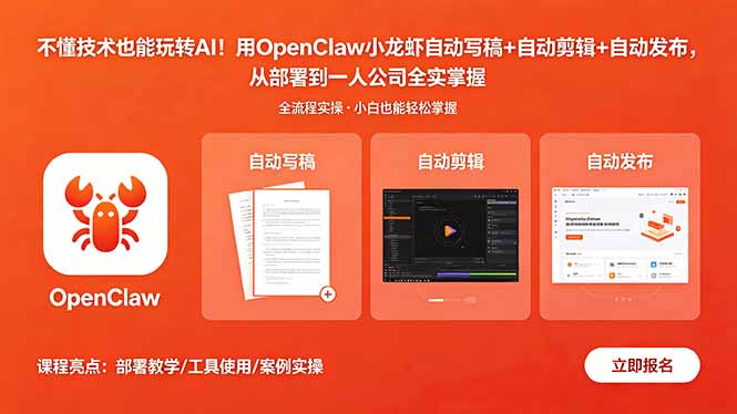 不懂技术也能玩转AI！用OpenClaw小龙虾自动写稿+自动剪辑+自动发布，从部署到一人公司全实操-Ai创业网