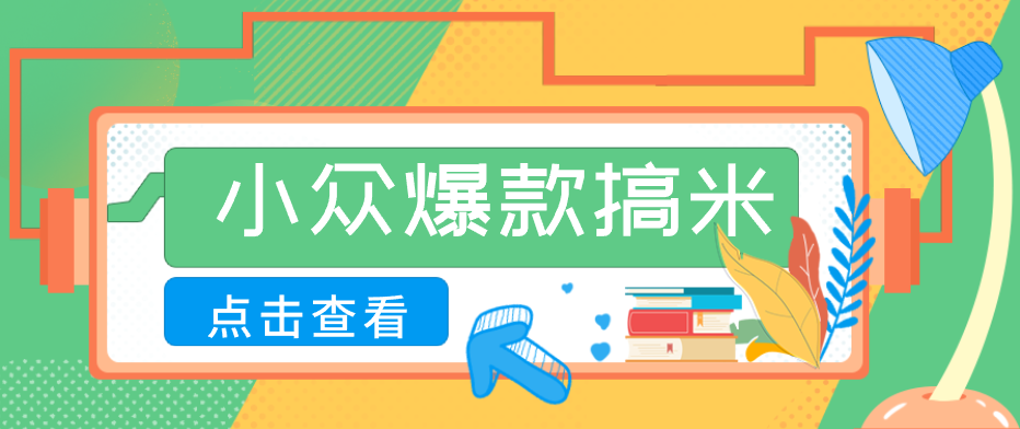 适合普通人的小众爆款搞米赛道，制作极其简单，月收益5000+-Ai创业网