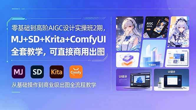 零基础到高阶AIGC设计实操班2期，MJ+SD+Krita+ComfyUI全套教学，可直接商用出图-Ai创业网