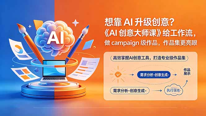 想靠AI升级创意？《AI创意大师课》给工作流，做campaign级作品，作品集更亮眼【原创双语字幕】-Ai创业网