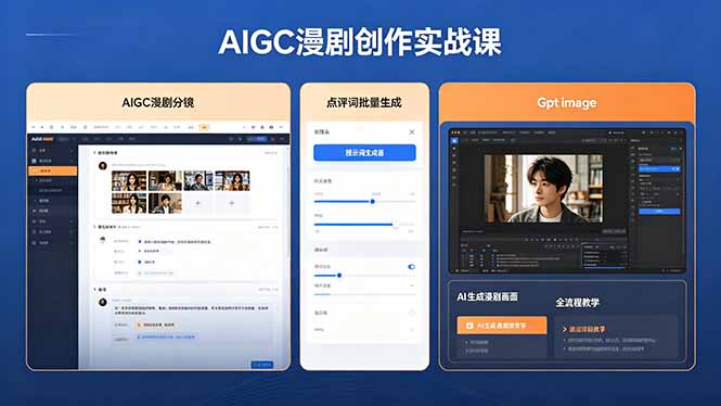 AIGC漫剧创作实战课，提示词批量生成分镜剧本，Gpt image+维洛全流程教学助你AI变现-Ai创业网