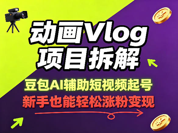 动画Vlog项目拆解，豆包AI辅助短视频起号，新手也能轻松涨粉，43条作品涨粉8.3W-Ai创业网