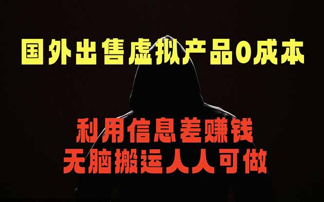 国外网站出售虚拟商品，人人可做，只需简单上传，不用引流，最简单得网赚项目-Ai创业网