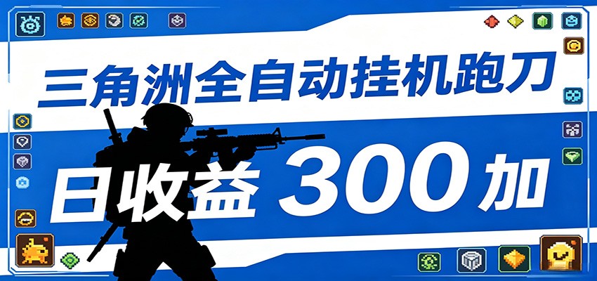 全自动跑刀脚本，全程托管运行，省时省力，日均收益300+-Ai创业网