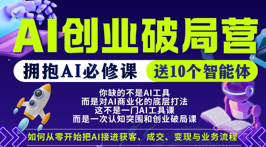 【爱豆新媒】AI创业破局营，普通人拥抱AI必修课，送10个智能体-Ai创业网