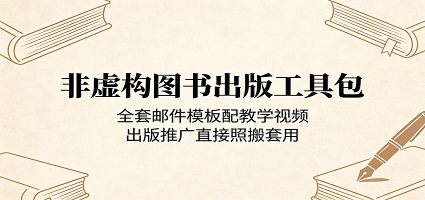 非虚构图书出版工具包：全套邮件模板配教学视频，出版推广直接照搬套用-Ai创业网