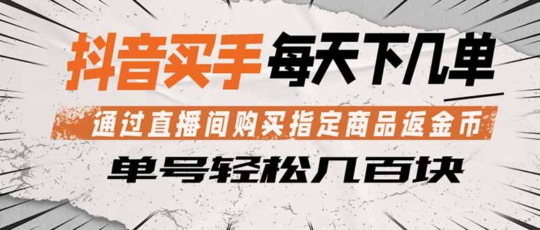 抖音买手 通过直播间购买指定商品返金币  每天几单 轻松几百块-Ai创业网
