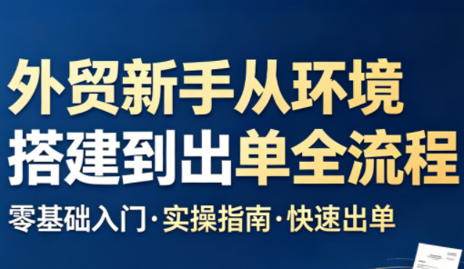 凯米老师·外贸新手从环境搭建到出单全流程-Ai创业网