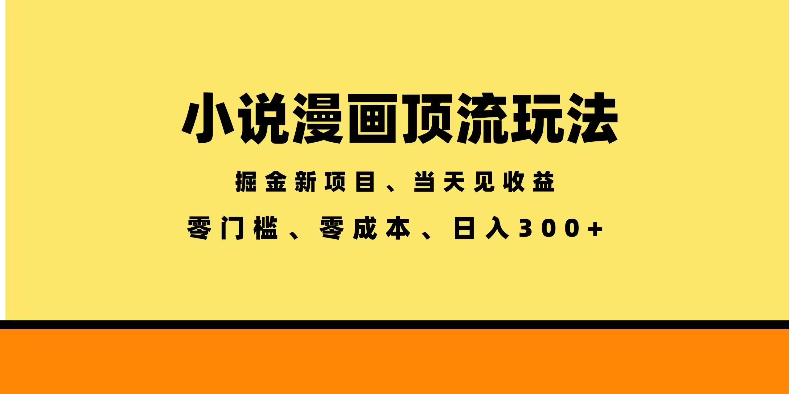 全新漫画小说智能撸金，当天见收益，轻松日入300+-Ai创业网