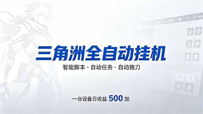 三角洲全自动跑刀挂机项目，单账号日收15~20-Ai创业网