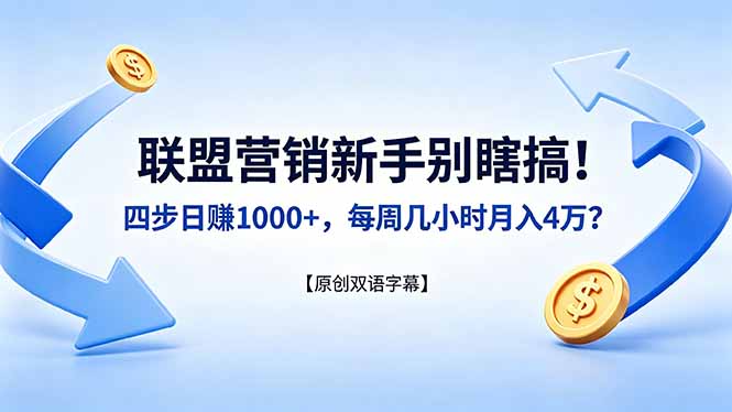 联盟营销新手别瞎搞！四步日赚 1000+，每周几小时月入 4 万？【原创双语字幕】-Ai创业网