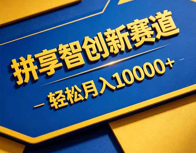 拼多多享智创新赛道，卖一切可以通过网盘链接交付的虚拟商品，轻松月入10000＋-Ai创业网