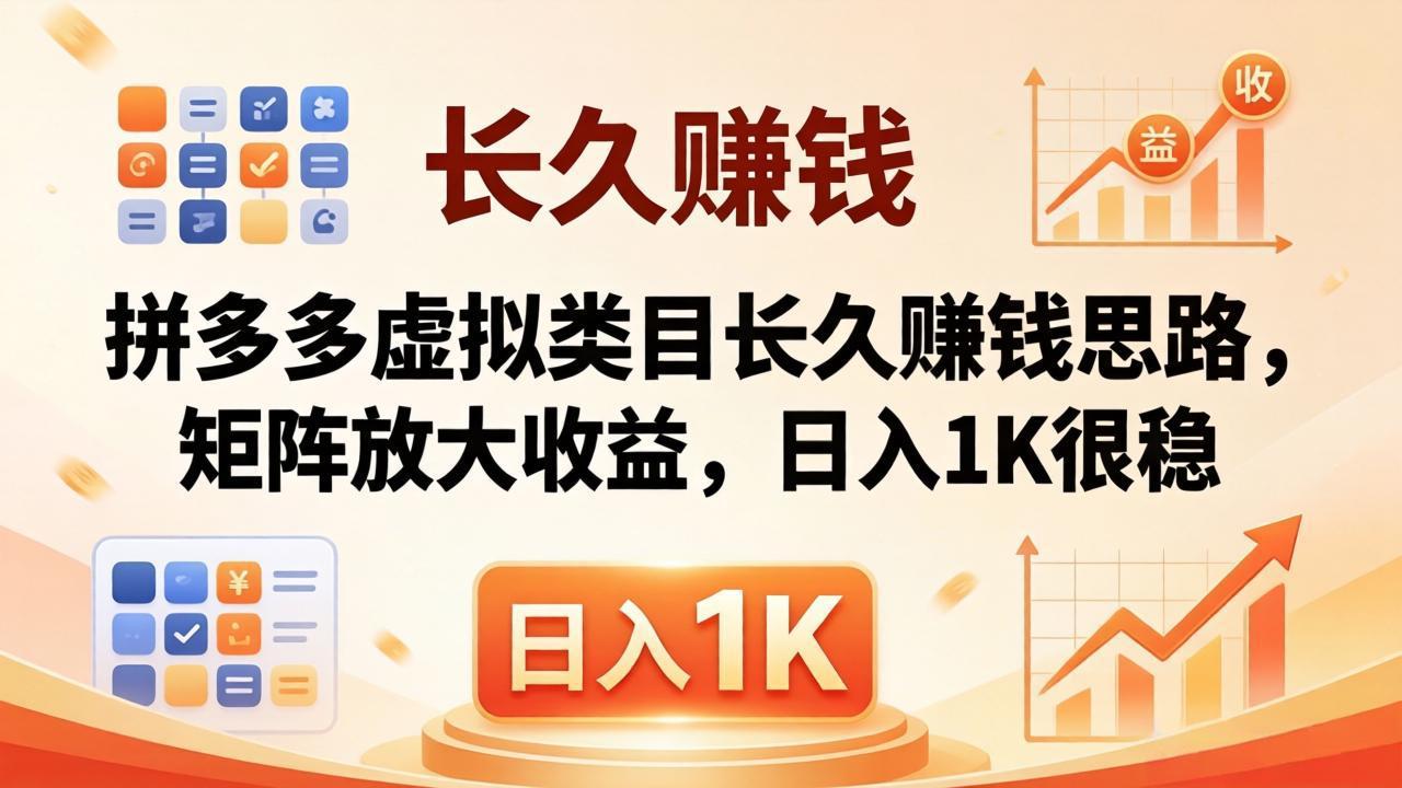 亲测有效！拼多多虚拟类目长久赚钱思路，矩阵放大收益，日入 1K 很稳-Ai创业网