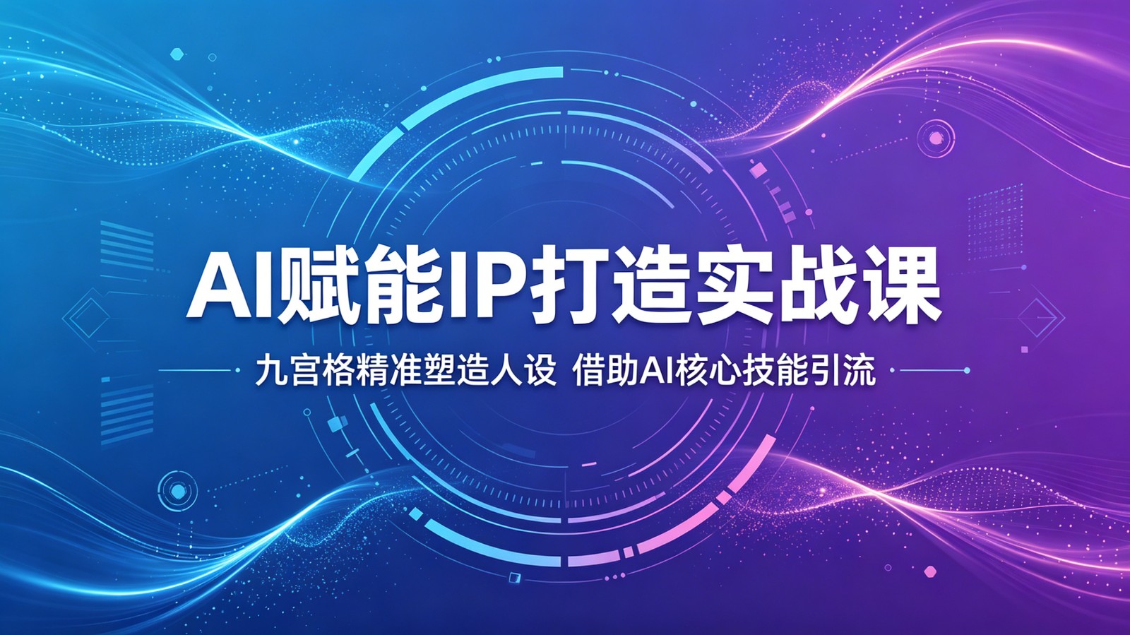 AI赋能IP打造实战课：九宫格精准塑造人设，借助AI核心技能引流-Ai创业网