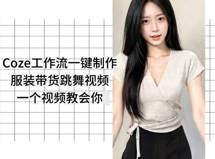 Coze工作流一键制作服装带货跳舞视频一个视频教会你，全程无需手动剪辑-Ai创业网